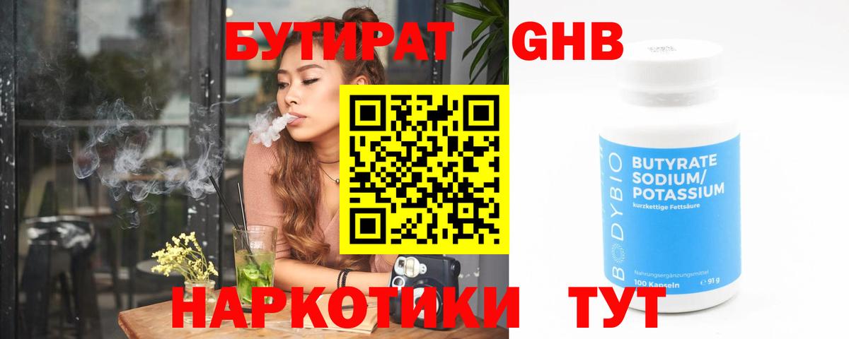 БУТИРАТ  Бутират оксибутират  Вход с VPN  Гуково 