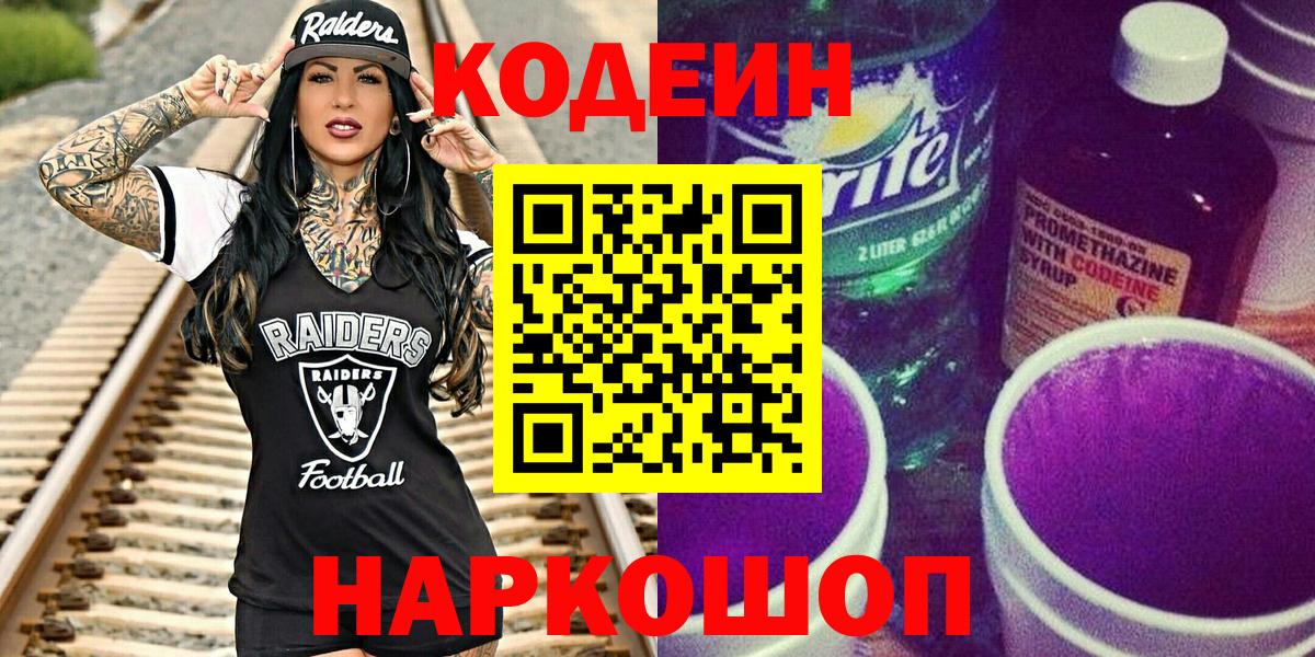 Кодеин напиток Lean (лин)  Вход с VPN  Гуково 
